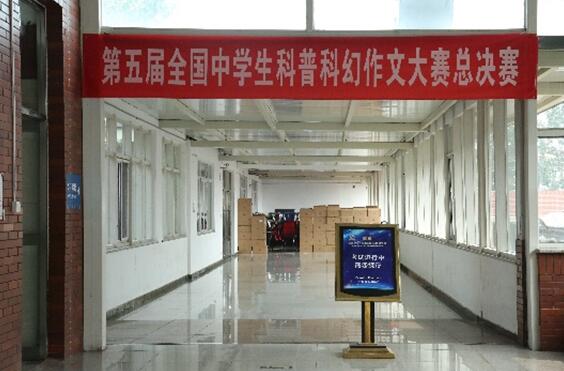 第五届全国中学生科普科幻作文大赛总决赛今日开赛1