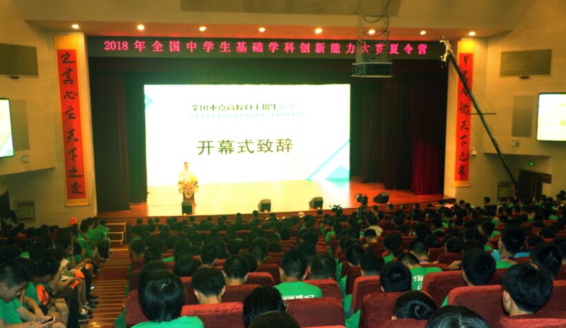 第八届全国中学生基础学科创新能力大赛决赛夏令营在京盛大开幕1
