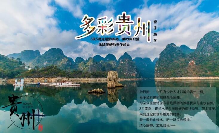 2020年上海快亲多彩贵州亲子暑期夏令营招募方案1