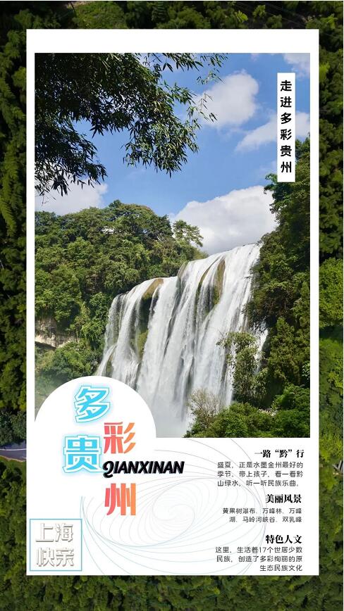 2020年上海快亲多彩贵州亲子暑期夏令营招募方案2