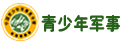 青少年军事