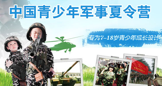 中国青少年军事夏令营-心理行为素质教育！